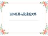 《流体压强与流速的关系》公开课教学课件
