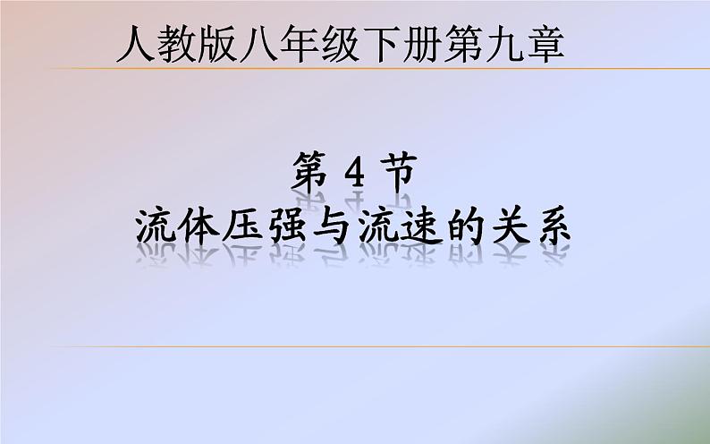 《流体压强与流速的关系》优质课一等奖课件01