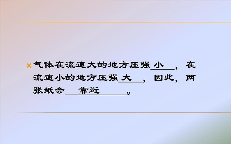 《流体压强与流速的关系》优质课一等奖课件07