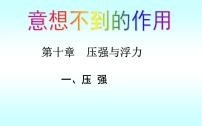 初中物理人教版八年级下册9.1 压强教学ppt课件