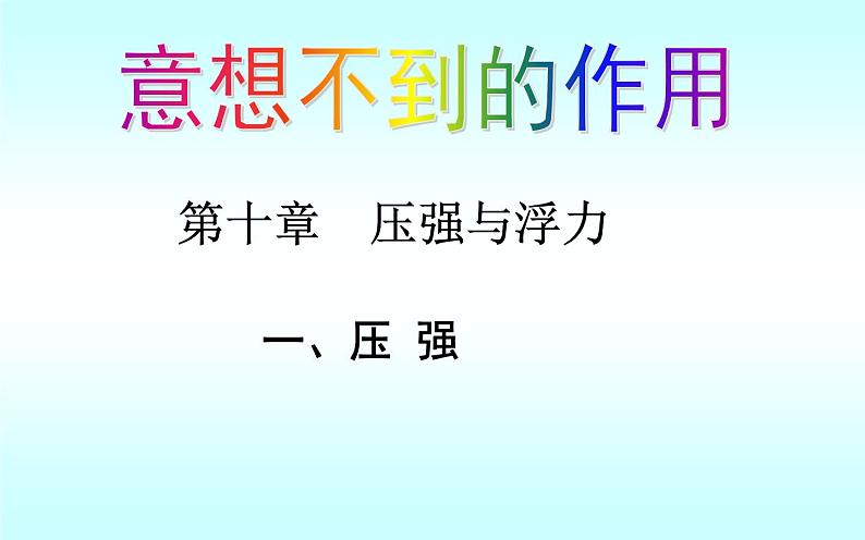 《压强》公开课教学课件01