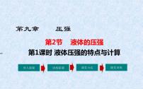 八年级下册第九章 压强9.2 液体的压强多媒体教学ppt课件