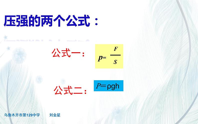 《压强公式的应用》优课教学课件03