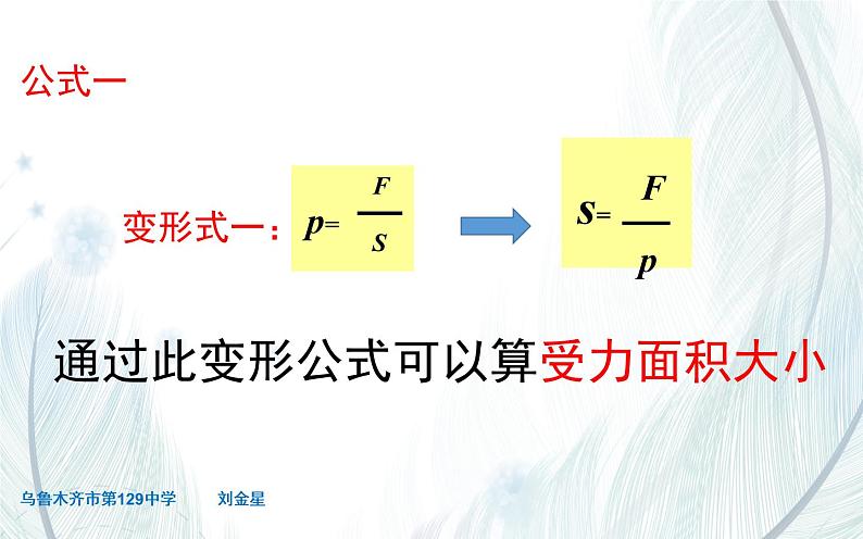 《压强公式的应用》优课教学课件04