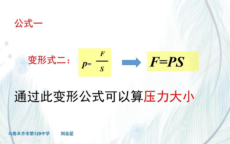 《压强公式的应用》优课教学课件05