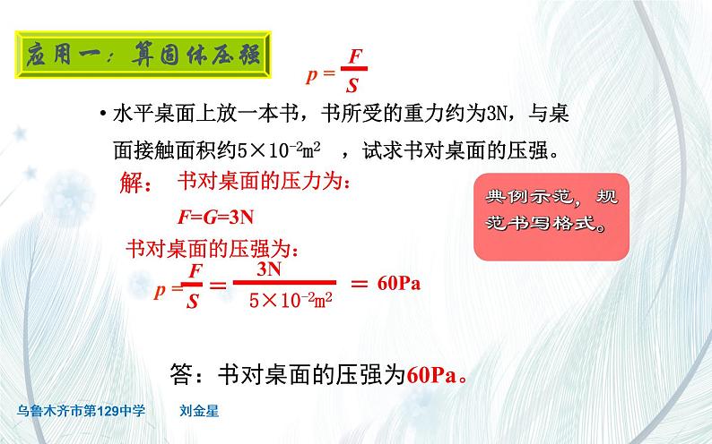 《压强公式的应用》优课教学课件08