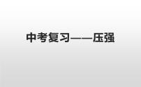 人教版八年级下册9.1 压强教学课件ppt