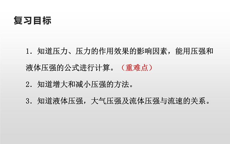 中考复习《压强》教学课件02