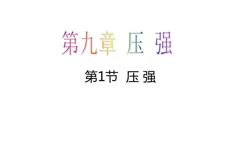 《压强》展示课一等奖课件04