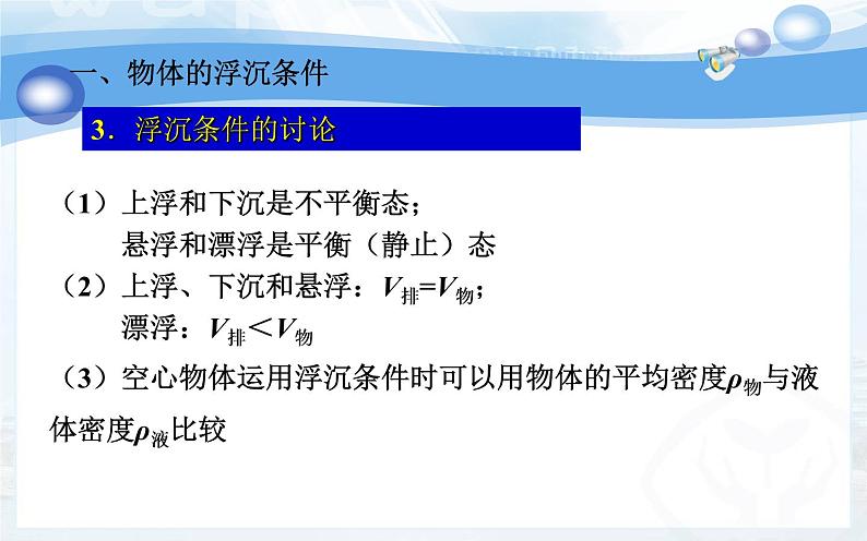 《物体的浮沉条件及应用》优课一等奖课件05