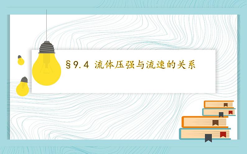 《流体压强与流速的关系》展示课教学课件01