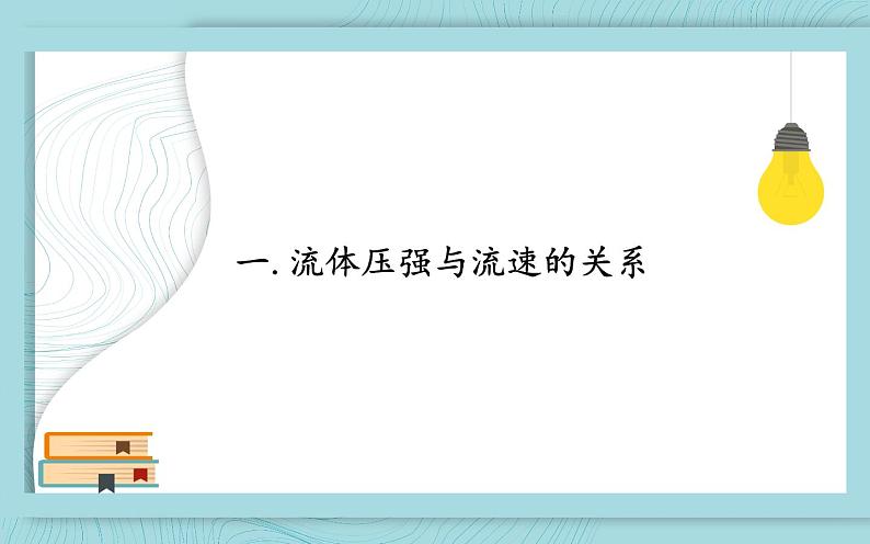 《流体压强与流速的关系》展示课教学课件02