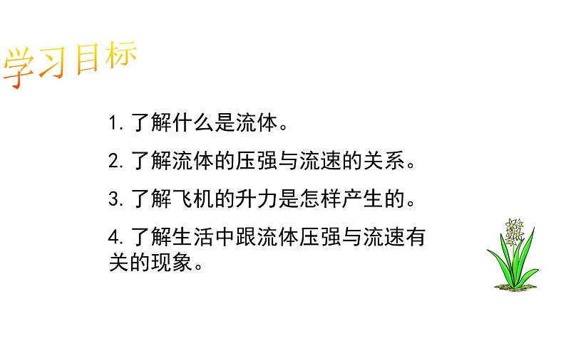 《流体压强与流速的关系》教研组培优课件03