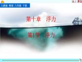 《浮力》创优一等奖课件