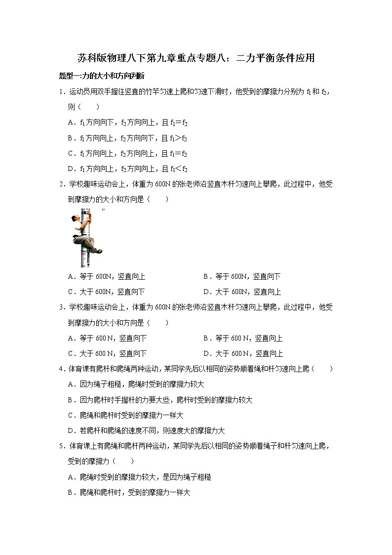 2020-2021学年苏科版八年级物理下册 第九章重点专题八：二力平衡条件应用第1页