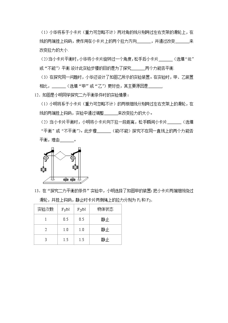 2020-2021学年苏科版八年级物理下册 第九章重点专题八：二力平衡条件应用第3页