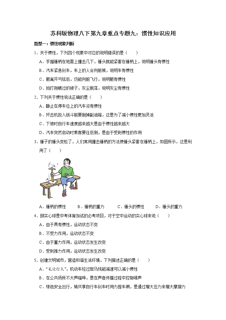 2020-2021学年苏科版八年级物理下册 第九章重点专题九：惯性知识应用第1页