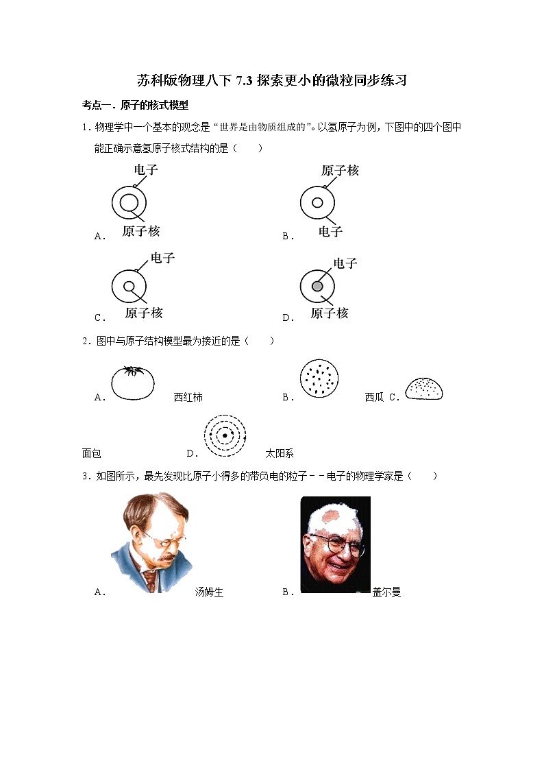 2020-2021学年苏科版八年级物理下册 7.3 探索更小的微粒同步练习第1页
