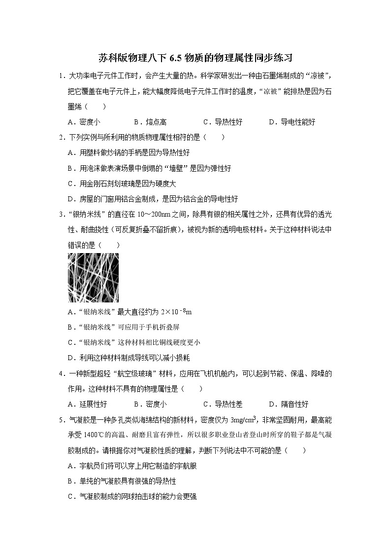2020-2021学年苏科版八年级物理下册 6.5 物质的物理属性同步练习01