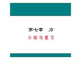 八下物理第七章《力 》小结与复习课件