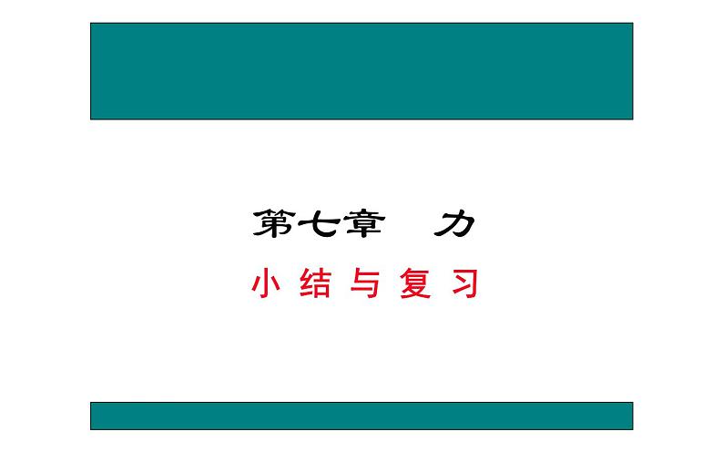 八下物理第七章《力 》小结与复习课件01