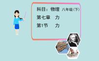 初中物理人教版八年级下册7.1 力说课ppt课件