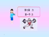 八下物理第七章第一节《力 》公开课教学课件