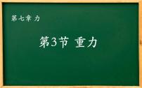 2020-2021学年第七章 力7.3 重力教学课件ppt