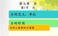 初中物理人教版八年级下册第七章 力7.1 力教学ppt课件