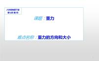 人教版7.3 重力教学ppt课件