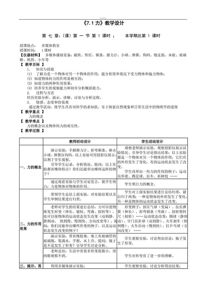 教科版八年级物理下册全册教案（教学设计）01
