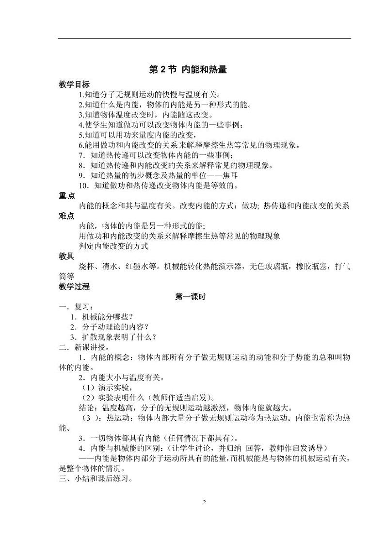 九年级物理教科版上册全册教案（教学设计）02