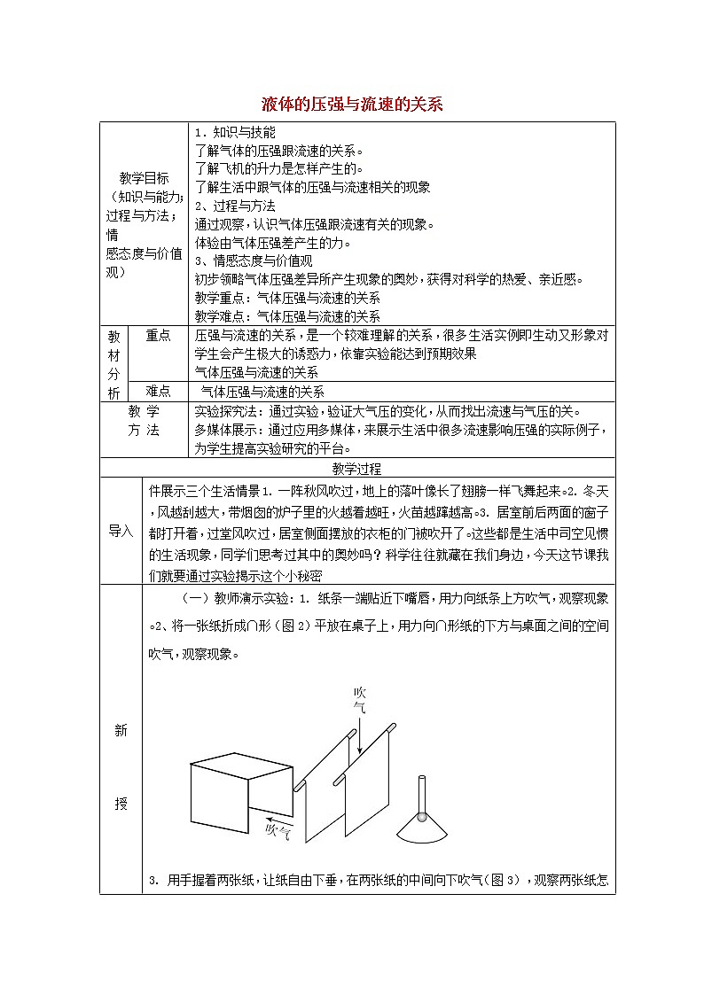新人教版八年级物理下册第9章第4节液体压强与流速的关系教案01