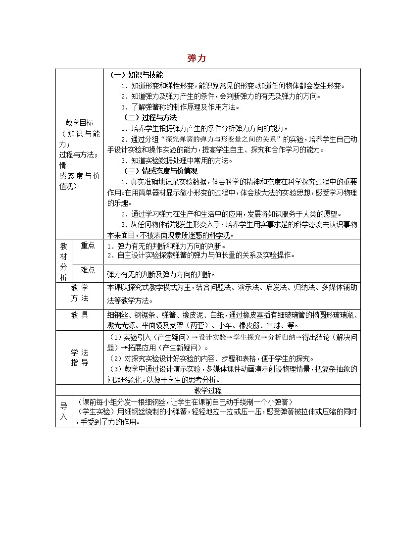 新人教版八年级物理下册第7章第2节弹力教案01