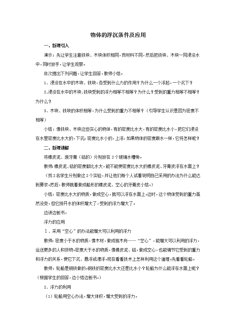 新人教版八年级下册物理10.3物体的浮沉条件及应用教案01