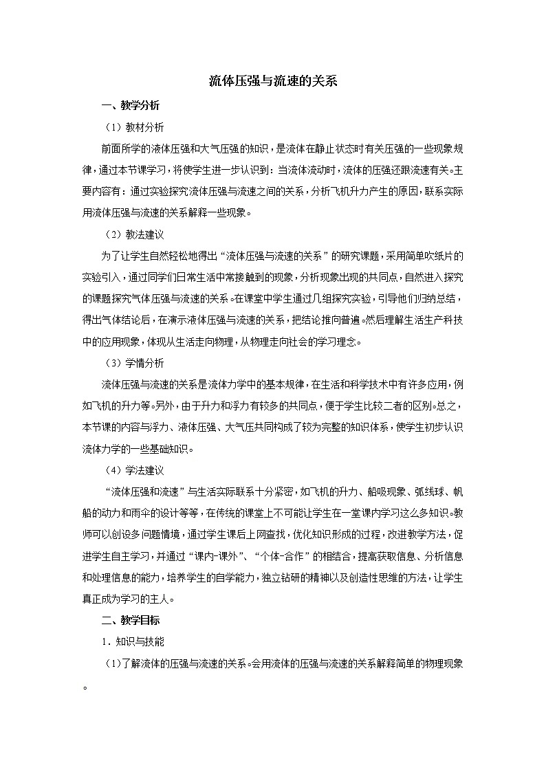 新人教版八年级下册物理9.4流体压强与流速的关系教案01
