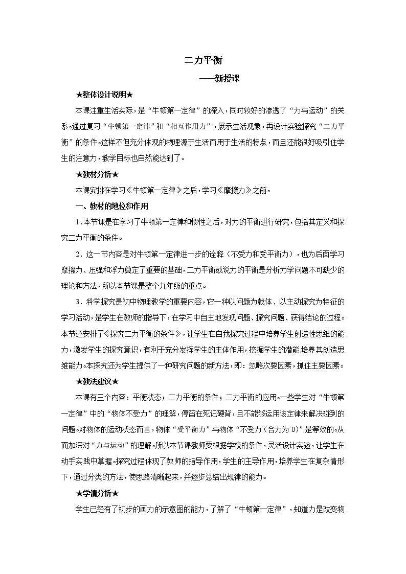 新人教版八年级下册物理8.2二力平衡教案01