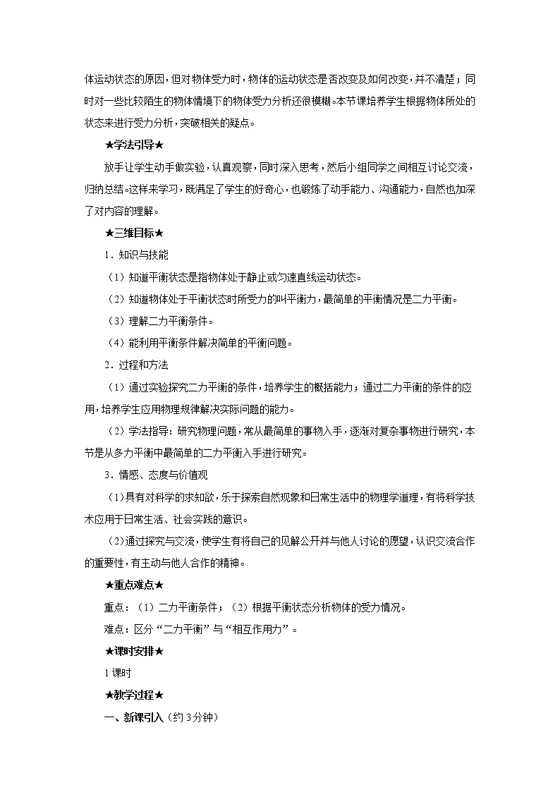 新人教版八年级下册物理8.2二力平衡教案02
