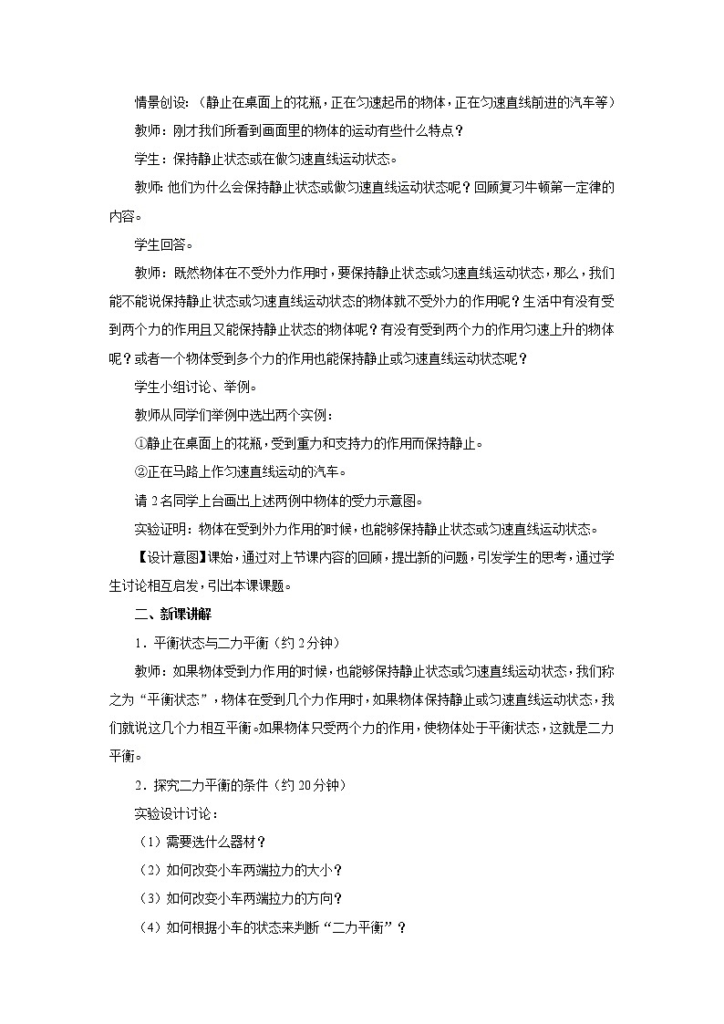 新人教版八年级下册物理8.2二力平衡教案03