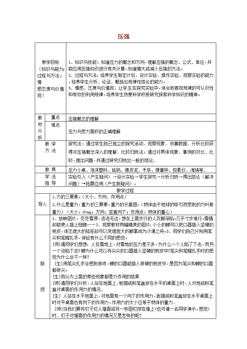 新人教版八年级物理下册第9章第1节压强教案01