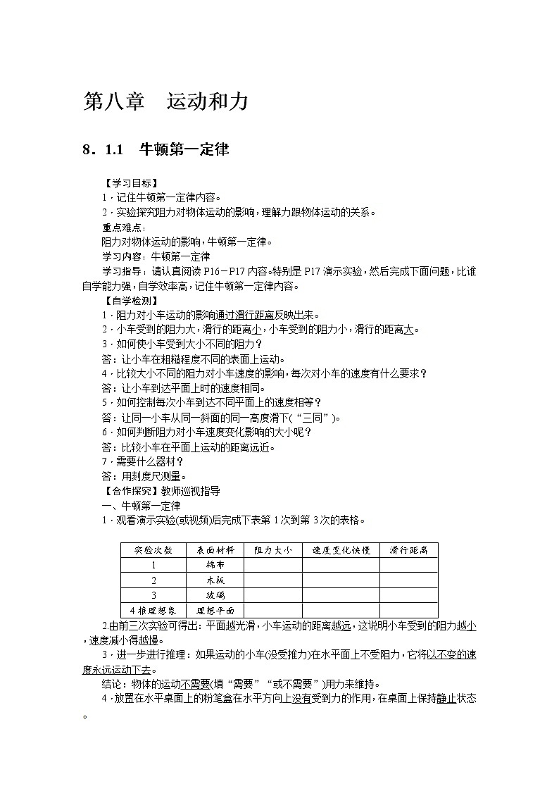 新人教版八年级下册物理第8章　运动和力教案01