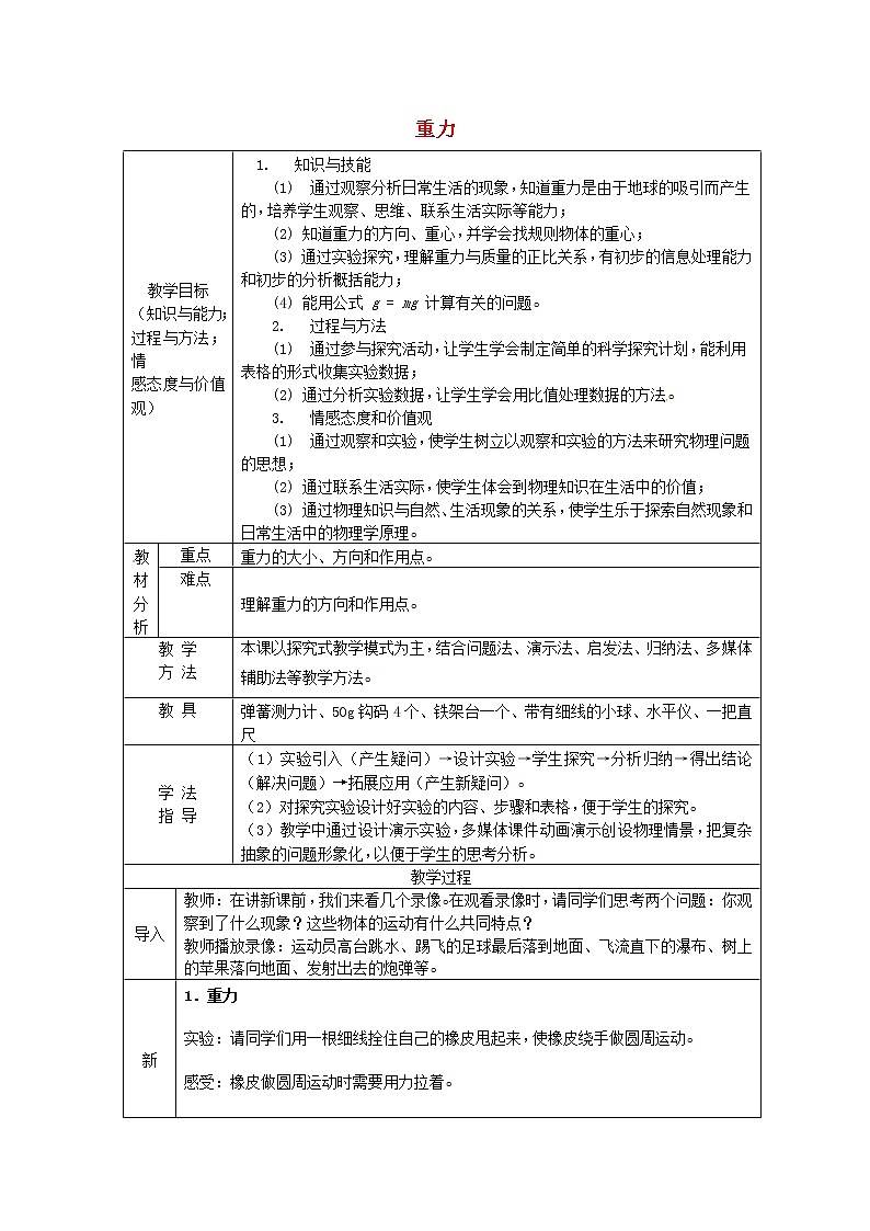 新人教版八年级物理下册第7章第3节重力教案01