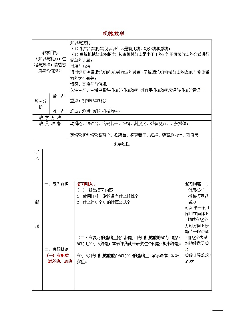 新人教版八年级物理下册第12章第3节机械效率教案01