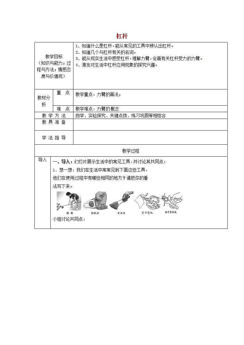 新人教版八年级物理下册第12章第1节杠杆教案101