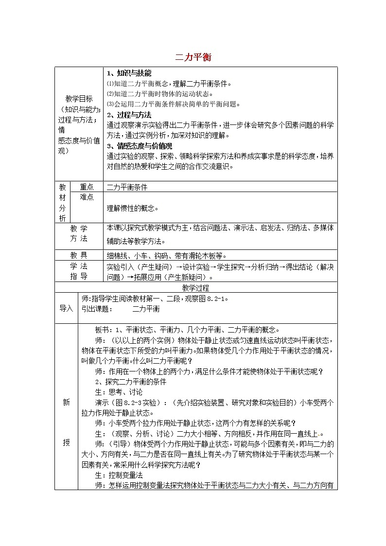 新人教版八年级物理下册第8章第2节二力平衡教案01