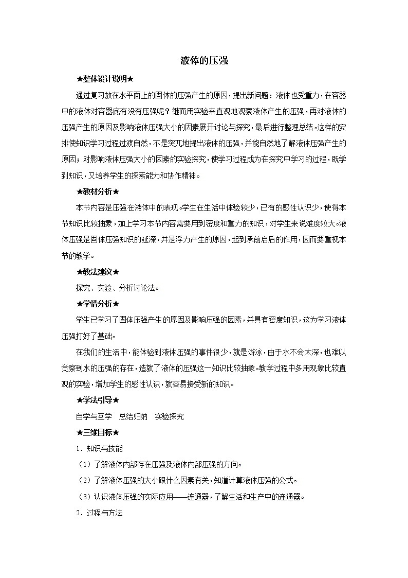 新人教版八年级下册物理9.2液体的压强教案01