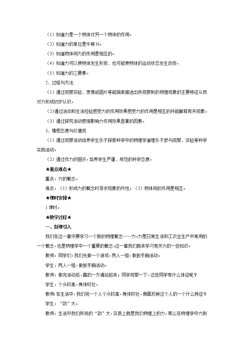 新人教版八年级下册物理7.1力教案02