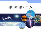 新人教版物理八年级下册《力》 课件
