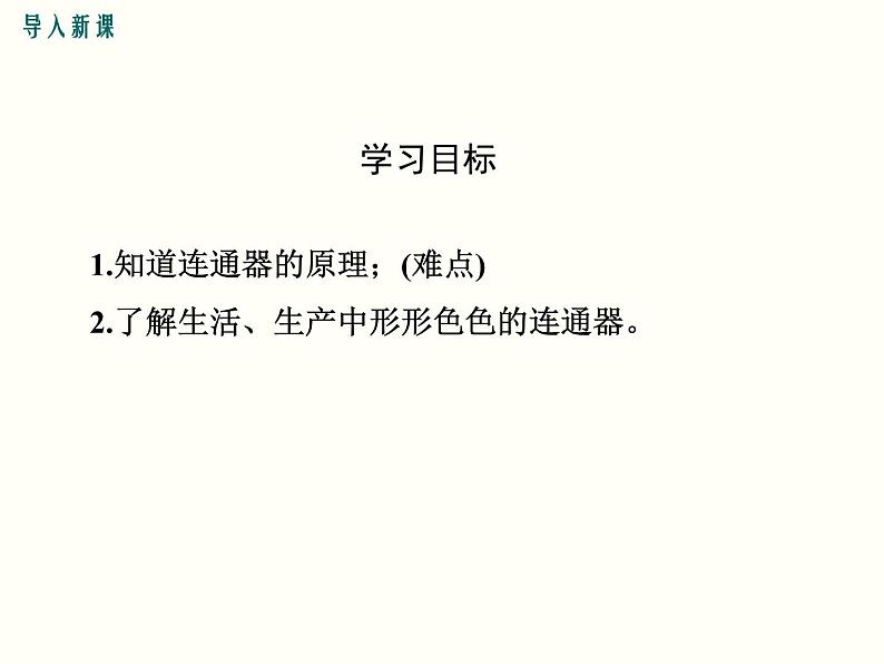 人教版八年级物理下册：第九章 压强  9.2 第2课时 连通器与液体压强的应用 课件03