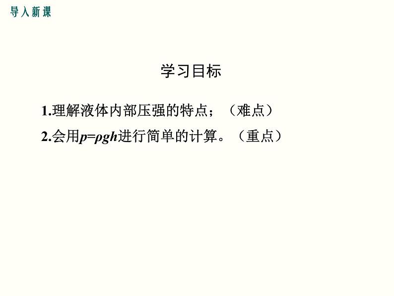 人教版八年级物理下册：第九章 压强  9.2 第1课时 液体压强的特点与计算 课件03